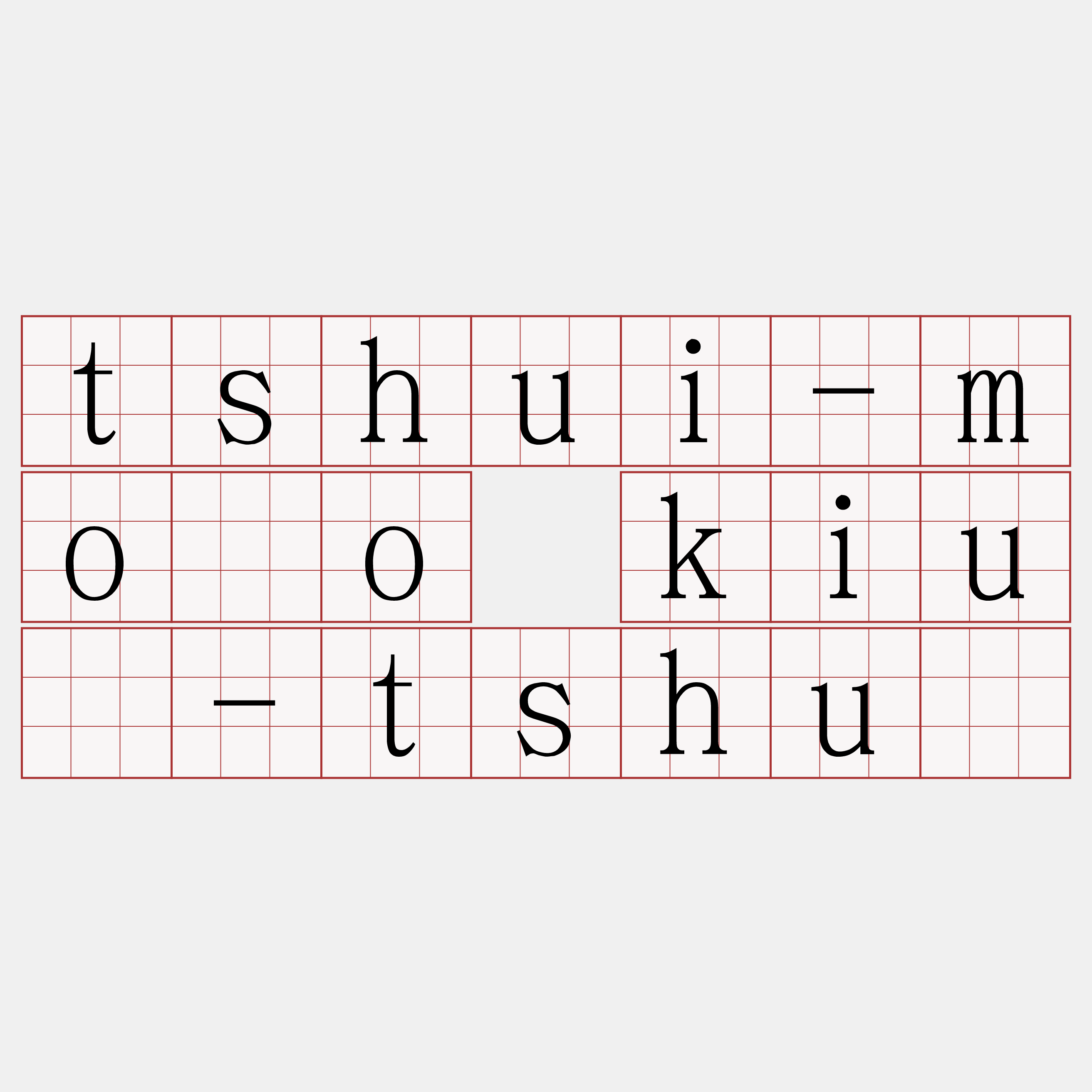 tshui-môo kiû-tshû